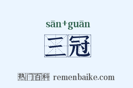 三冠是什么意思的图片